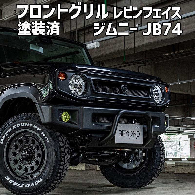 フロントグリル ジムニー シエラ JB74 BEYOND 塗装済 CODE04塗り