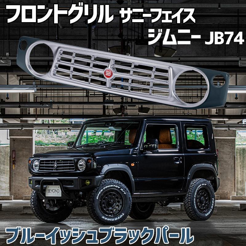 フロントグリル ジムニー シエラ JB74 BEYOND ブルーイッシュブラック