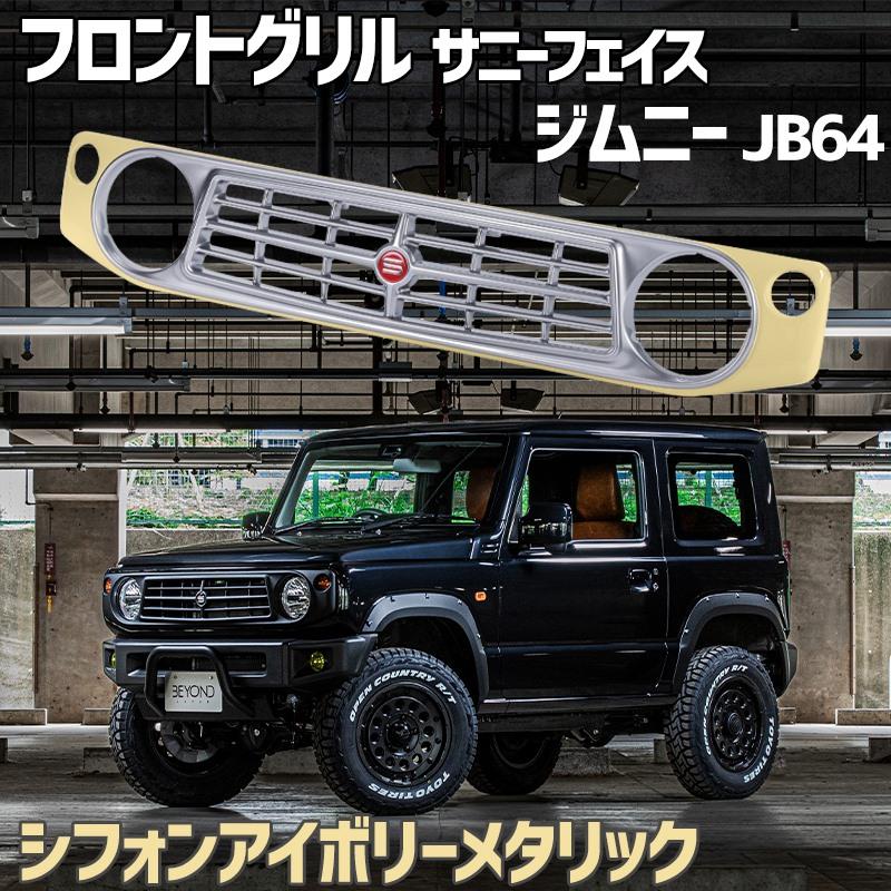 フロントグリル ジムニー JB64 BEYOND シフォンアイボリーメタリック