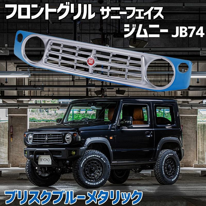 クリリン フロントグリル ジムニー JB74 BEYOND ブリスクブルーメタリック