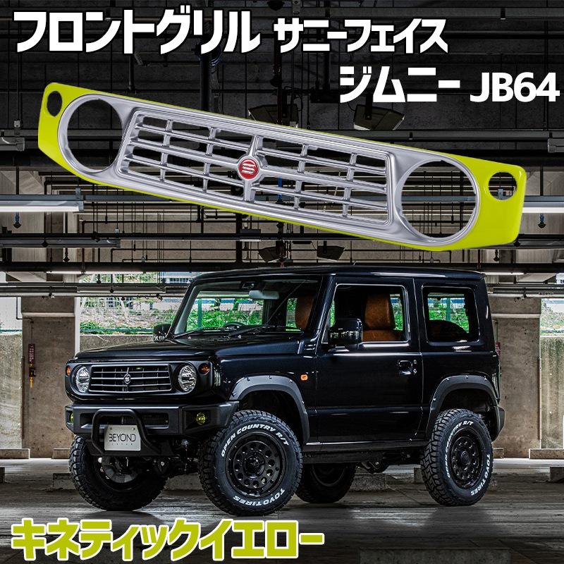 フロントグリル ジムニー JB64 BEYOND キネティックイエロー フロントグリル ジムニー JB64 BEYOND キネティックイエロー