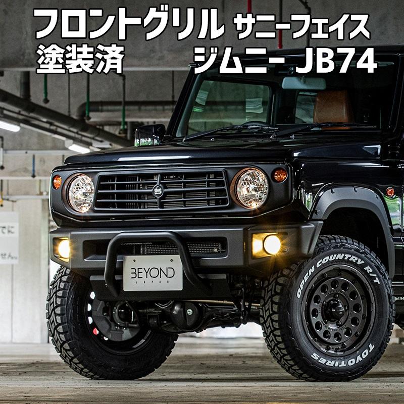 ビヨンド サニーグリル ABS製 塗装済み 新品 ジムニー フロントグリル ジムニー JB74 BEYOND サニーフェイスグリル FRP