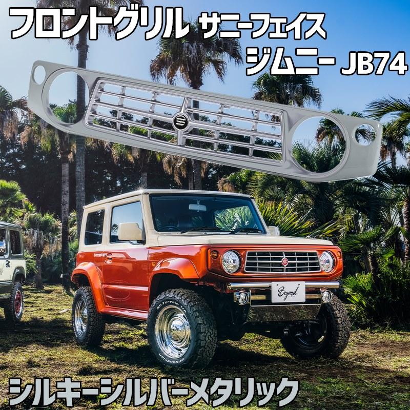 フロントグリル ジムニー シエラ JB74 BEYOND シルキー
