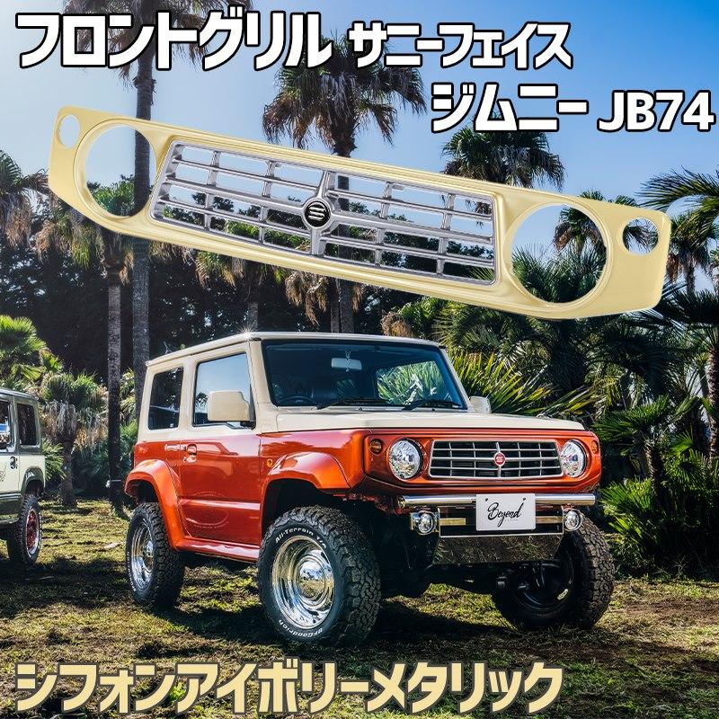 フロントグリル ジムニー シエラ JB74 BEYOND シフォンアイボリー