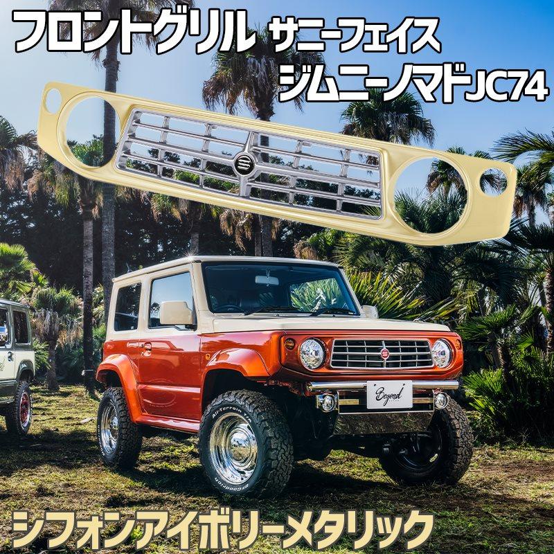 フロントグリル ジムニー ノマド JC74 BEYOND シフォンアイボリー