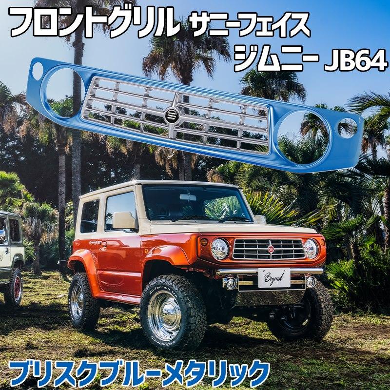 フロントグリル ジムニー JB64 BEYOND ブリスクブルーメタリック 塗装