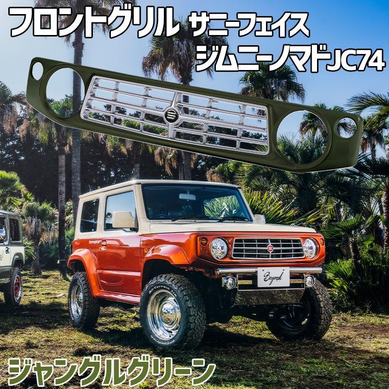 フロントグリル ジムニー ノマド JC74 BEYOND ジャングルグリーン 塗装
