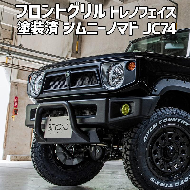 フロントグリル ジムニー ノマド JC74 BEYOND 塗装済 CODE05塗り