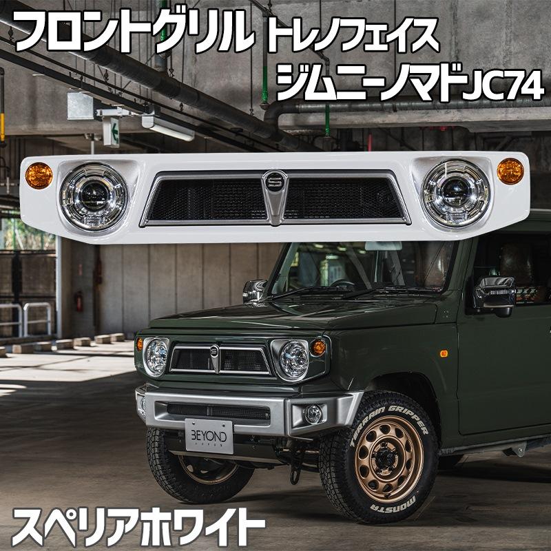 フロントグリル ジムニー ノマド JC74 BEYOND スペリアホワイト 塗装済