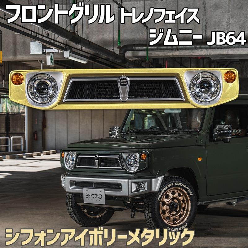 ジムニー フロントグリル、シフォンアイボリーJB 64 フロントグリル ジムニー JB64 BEYOND シフォンアイボリーメタリック