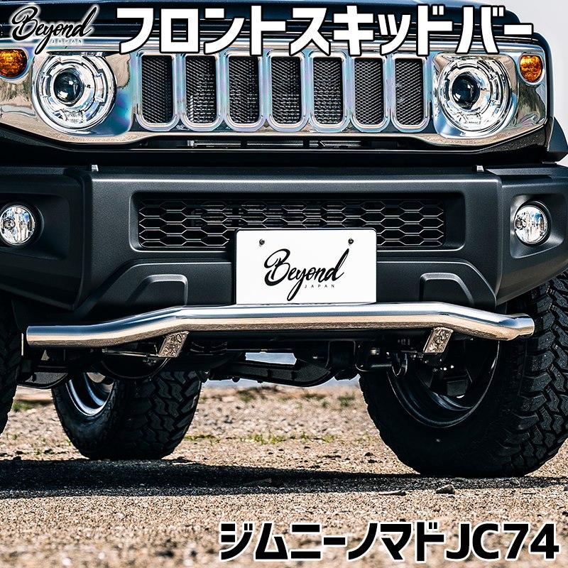 フロントスキッドバー ジムニー ノマド JC74 BEYOND 鏡面 ビヨンド