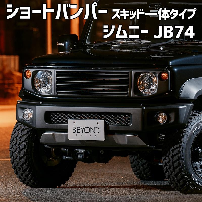 ショートバンパー スキッド一体タイプ ジムニー JB74 BEYOND