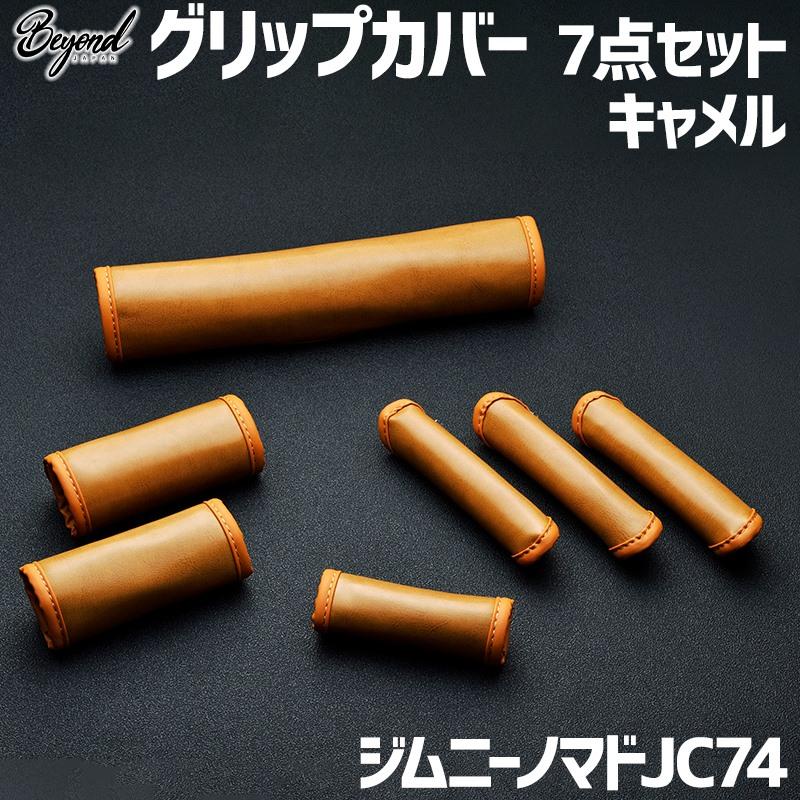 アーバングレイス グリップカバー 7点セット キャメル ジムニー ノマド