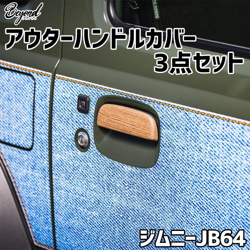 ドアハンドル ジムニー JB64 アウターハンドルカバー 3点セット BEYOND