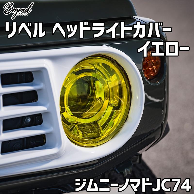 ライトカバー ジムニーノマド JC74 リベル ヘッドライトカバー