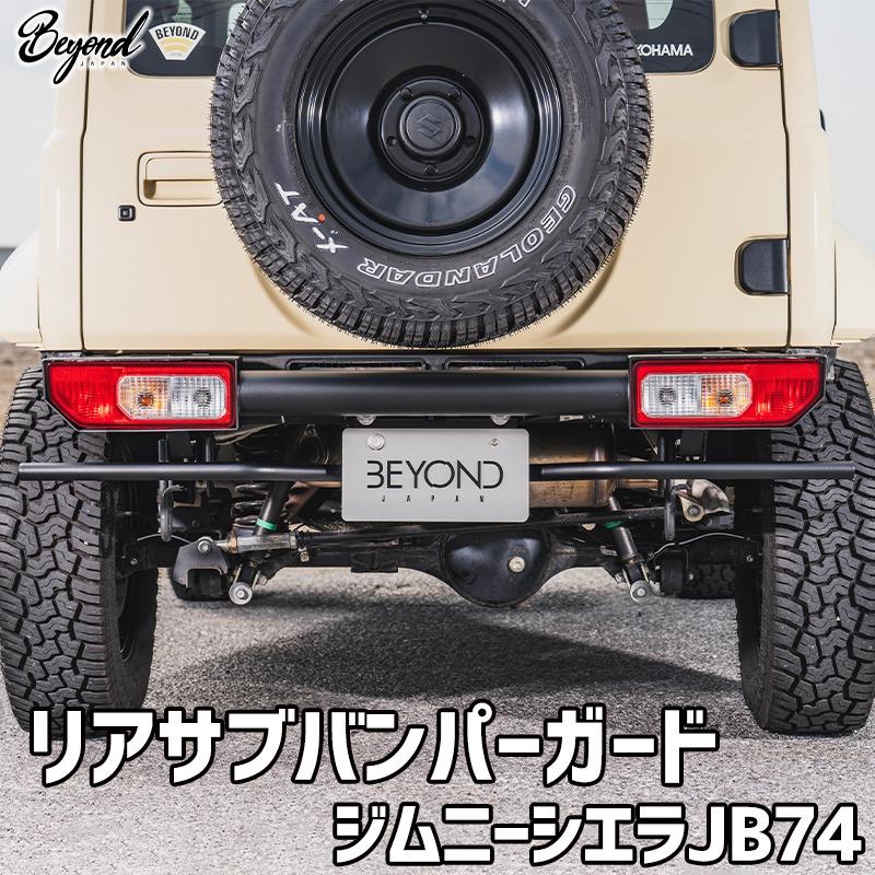 リアサブバンパーガード ジムニー シエラ JB74 BEYOND ビヨンド
