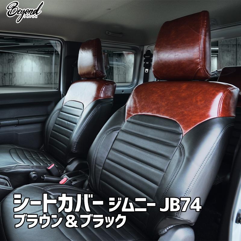 シートカバー ジムニー JB74 BEYOND ブラウン&ブラック 全席セット 