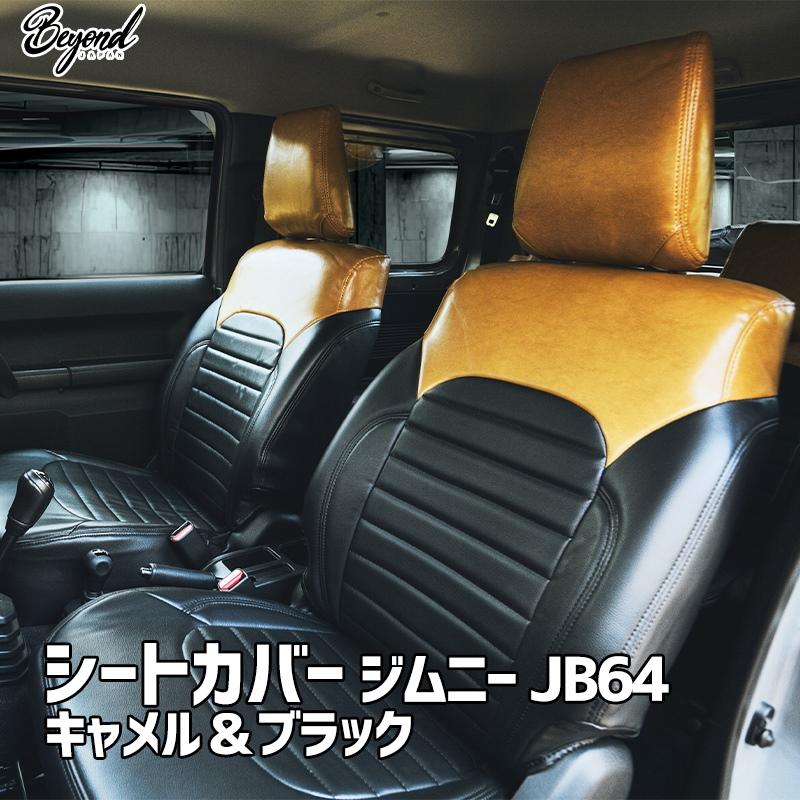 シートカバー ジムニー JB64 BEYOND キャメル&ブラック 全席セット