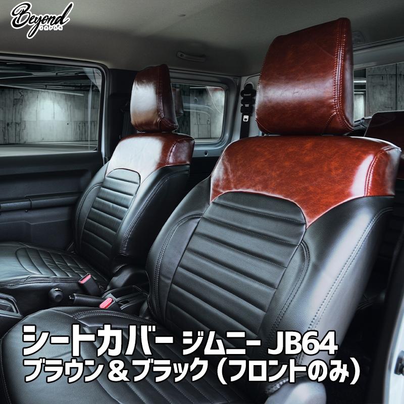シートカバー ジムニー JB64 BEYOND ブラウン&ブラック フロント