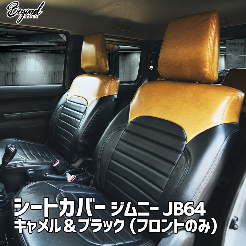 シートカバー ジムニー JB64 BEYOND キャメル&ブラック フロント