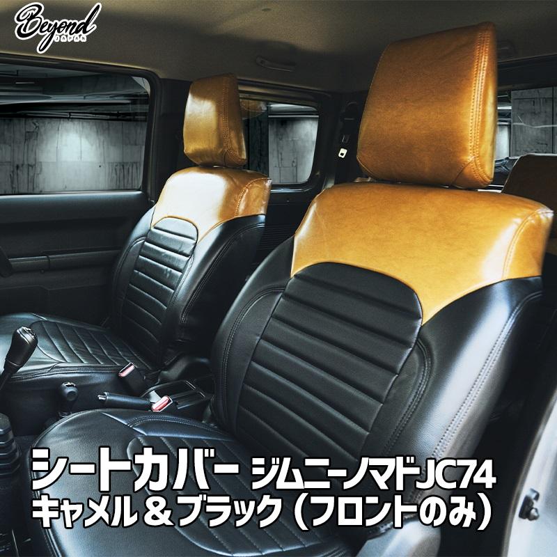 シートカバー ジムニー ノマド JC74 BEYOND キャメル&ブラック