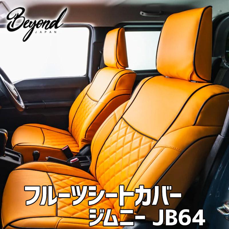 シートカバー ジムニー JB64 BEYOND オレンジ フロントのみ エクシア