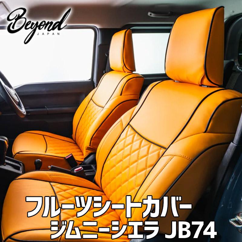 シートカバー ジムニー シエラ JB74 BEYOND オレンジ フロントのみ