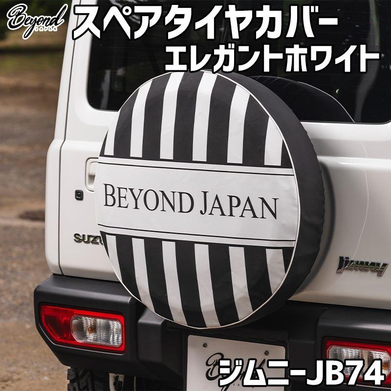 ジムニーシェラ　jb74 スペアタイヤカバー　ホワイト系 タイヤカバー ジムニー シエラ JB74 エレガントホワイト スペアタイヤ