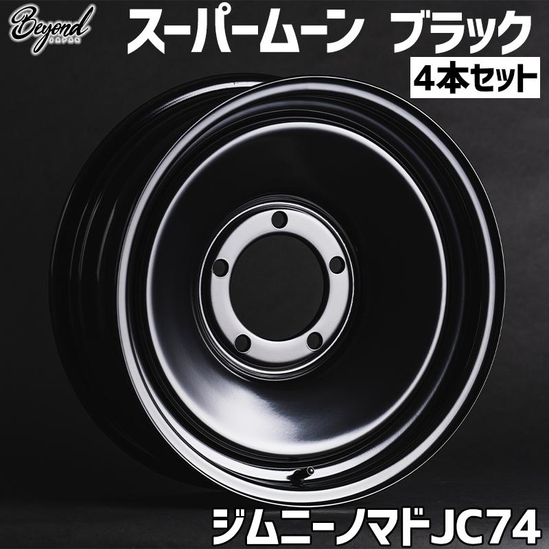 ジムニー ホイール 16インチ 4本セット ノマド JC74 スーパームーン
