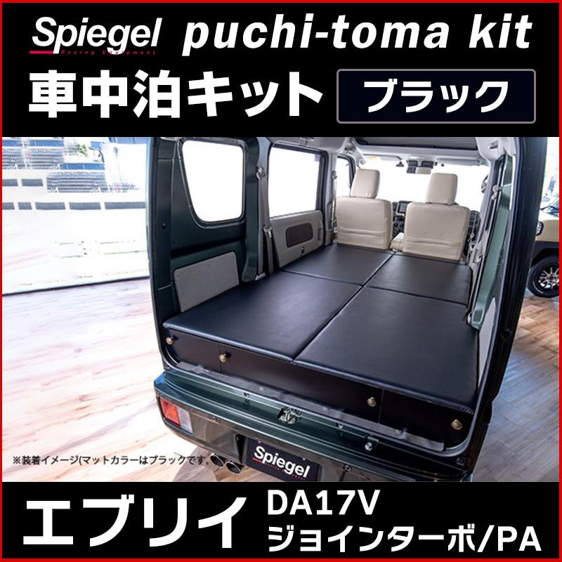 車用マット エブリイ DA17V ジョインターボ PA Off is Out puchi-toma kit (プチ-トマ キット) ブラック スズキ Spiegel