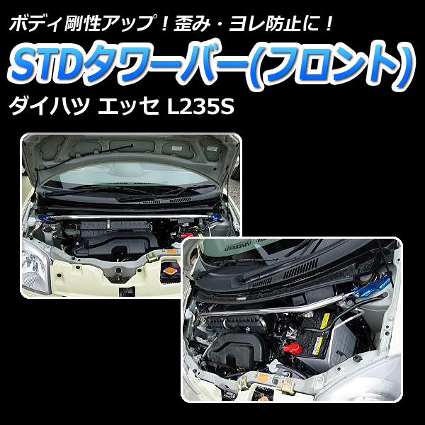 車高調 補強パーツ 走り屋キット エッセ L245S 4WD プロスペックベーシック タワーバー トランクバー リアピラーバー ラテラルロッド ダイハツ_2