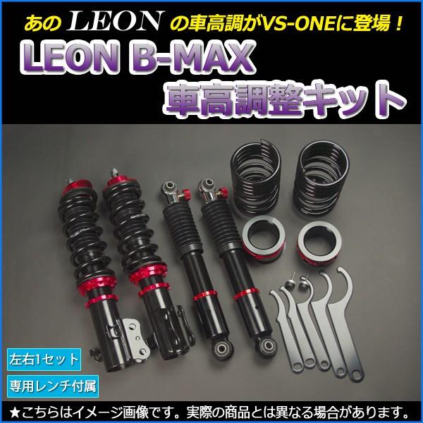 Leon スズキ スペーシア 車高調 Mk32s Mk42s スペーシア Mk32s B Max 車高調 車高調整キット レオン Bsys52 シートカバー等カーパーツのvs One