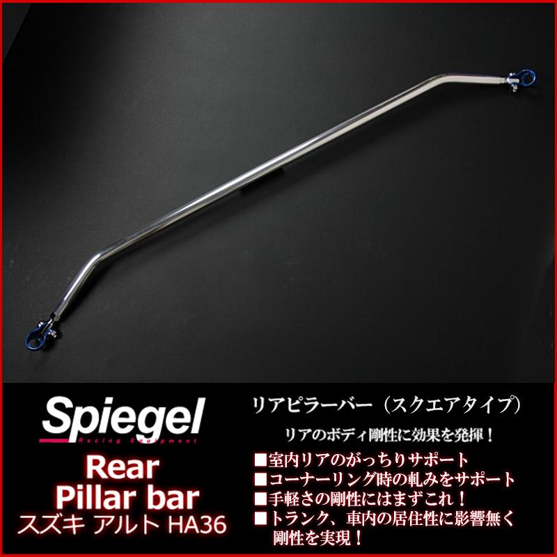車高調 補強パーツ 走り屋キット アルト HA36S 2WD NA車専用 UP BURST β タワーバー モノコックバー リアピラーバー(スクエア) ロアアームバー スズキ_7