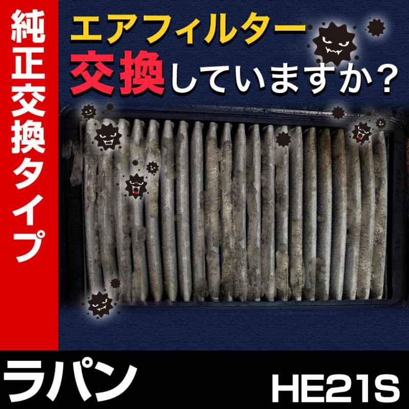 エアフィルター ラパン HE21S (純正品番 13780-83G00) エアクリーナー
