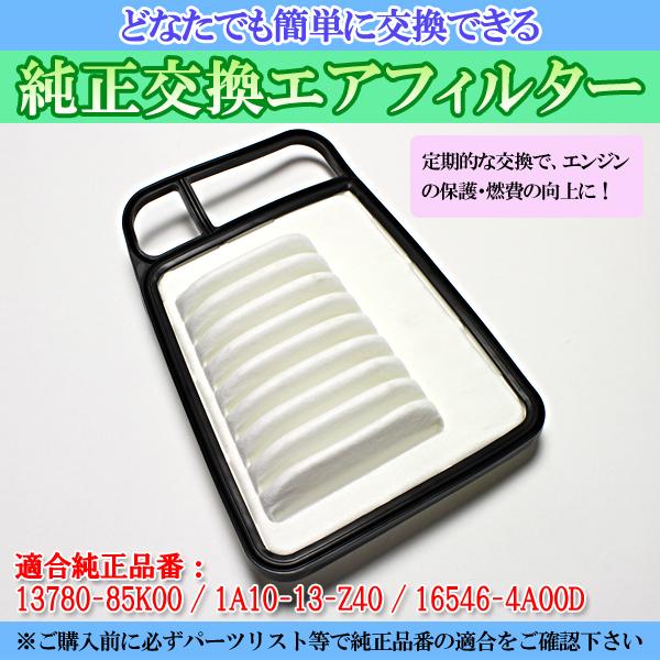 エアフィルター ラパン HE22S (純正品番 13780-85K00 1A10-13