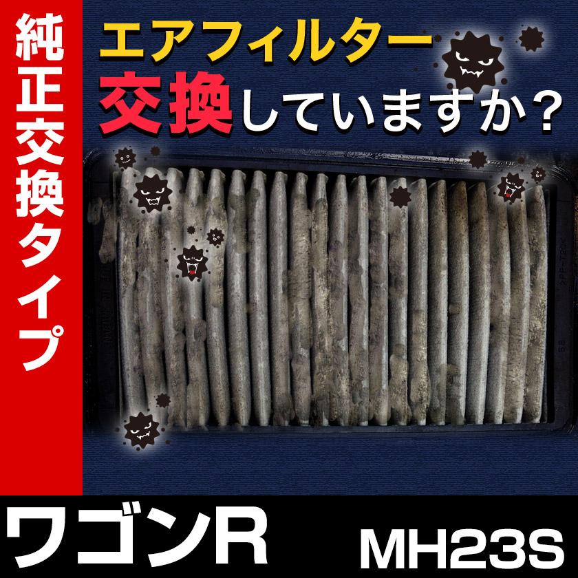 エアフィルター ワゴンR MH23S (純正品番 13780-85K00 1A10-13