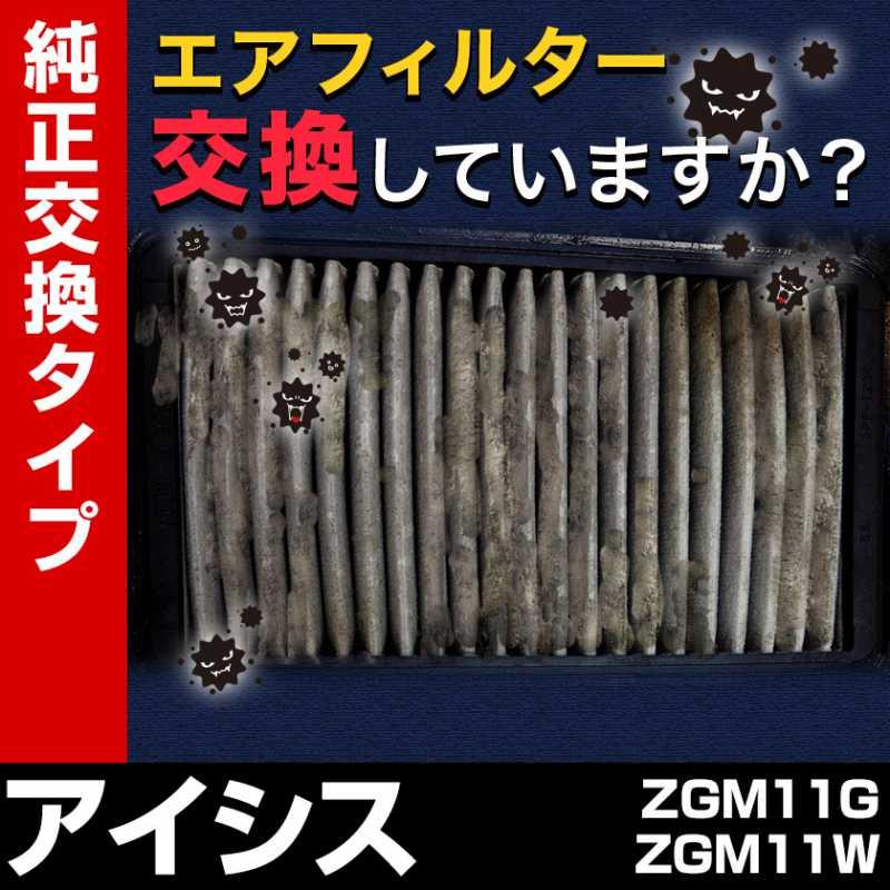 エアフィルター アイシス ZGM11G ZGM11W (純正品番 17801-22020) エア 