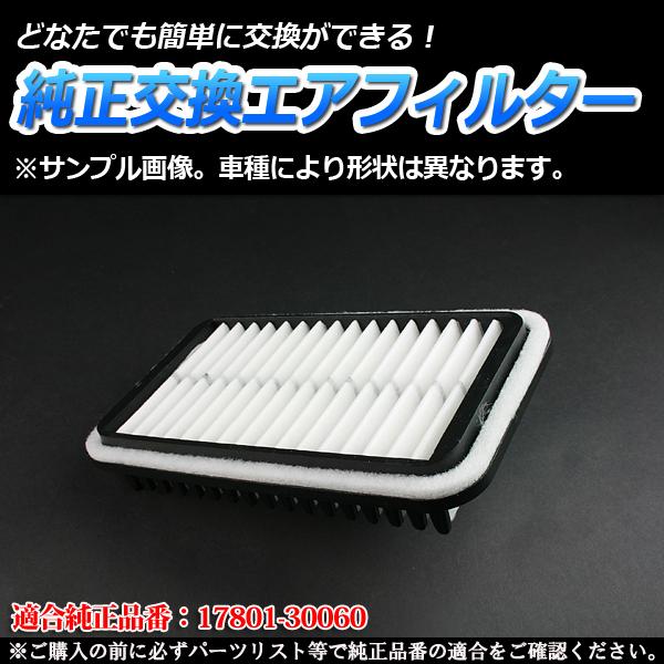 エアフィルター ハイエース CBF-TRH211K (純正品番 17801-30060 AY120
