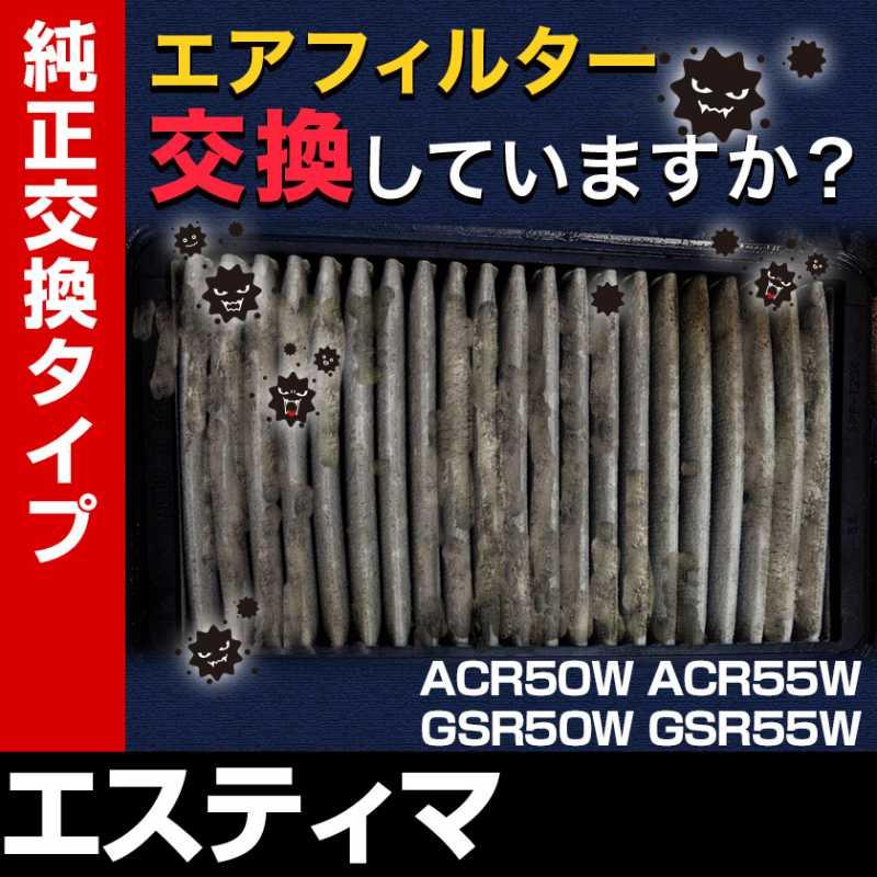 エアフィルター エスティマ ACR50W ACR55W GSR50W GSR55W (純正品番