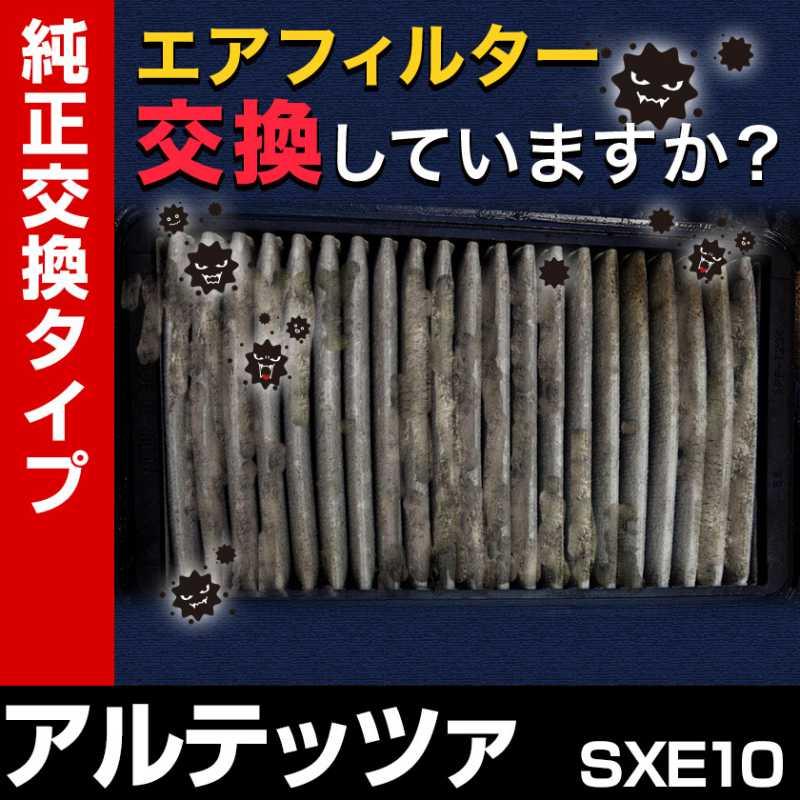 エアフィルター アルテッツァ SXE10 (純正品番 17801-46080 エアフィルター アルテッツァ SXE10 (純正品番 17801-46080