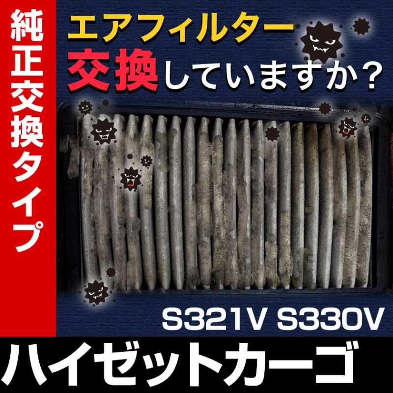 エアフィルター ハイゼットカーゴ S321v S330v ターボ車 純正品番 975 誰でも簡単 純正交換品 燃費向上に エアクリーナー C 016 シートカバー等カーパーツのvs One 通販 Yahoo ショッピング