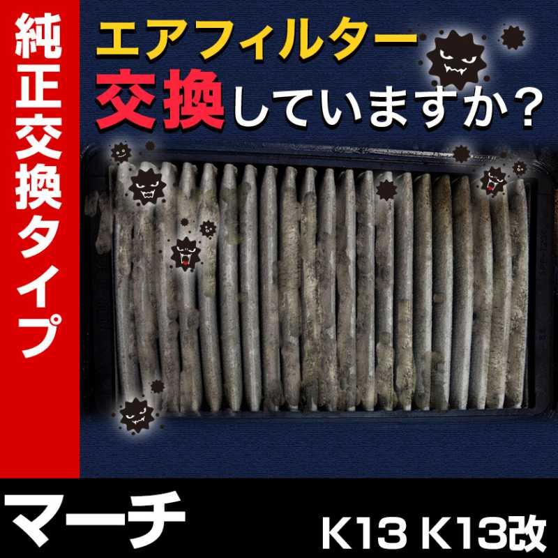 k13 マーチ　E12ノート　社外エアクリーナー中古 日産 エアクリーナー（エアエレメント）マーチ（K13/NK13