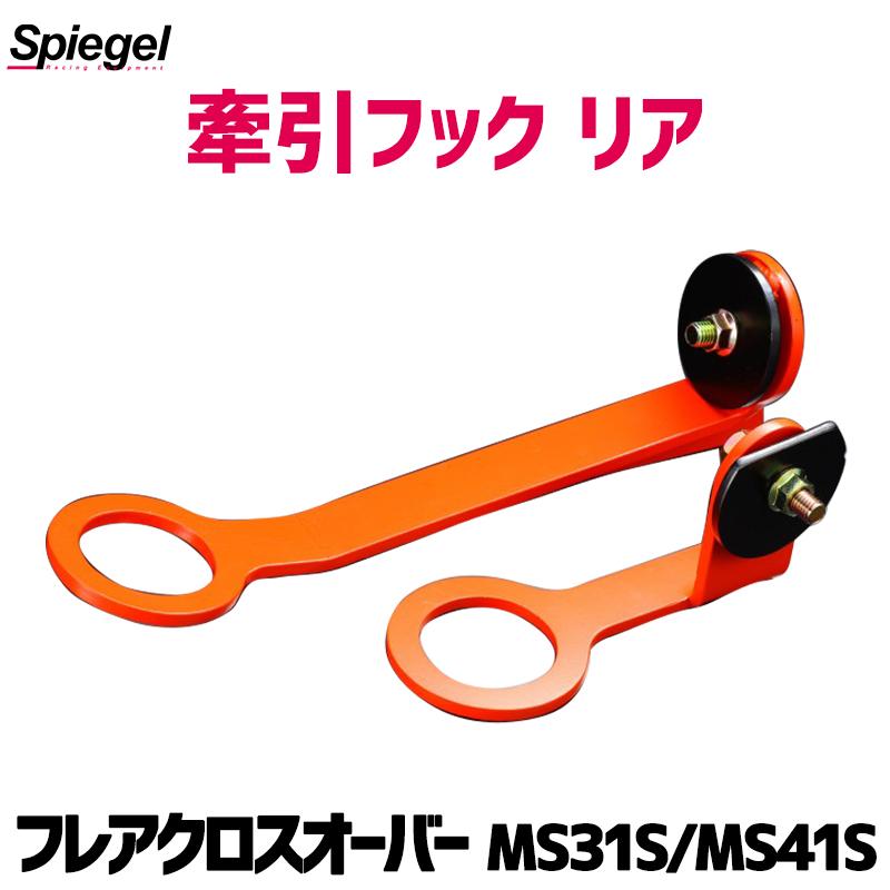 シュピーゲル 牽引フック リア フレアクロスオーバー MS31S MS41S