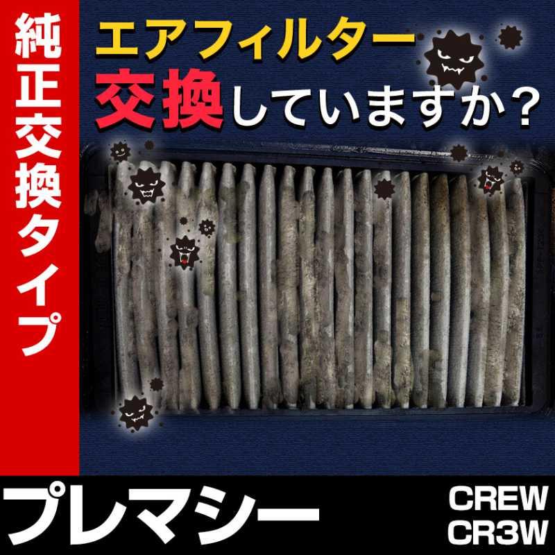 エアフィルター プレマシー CREW CR3W (純正品番 LF50-13-Z40A) 誰でも