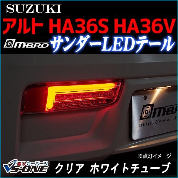 LED テールランプ アルト HA36S HA36V サンダー 左右セット クリア