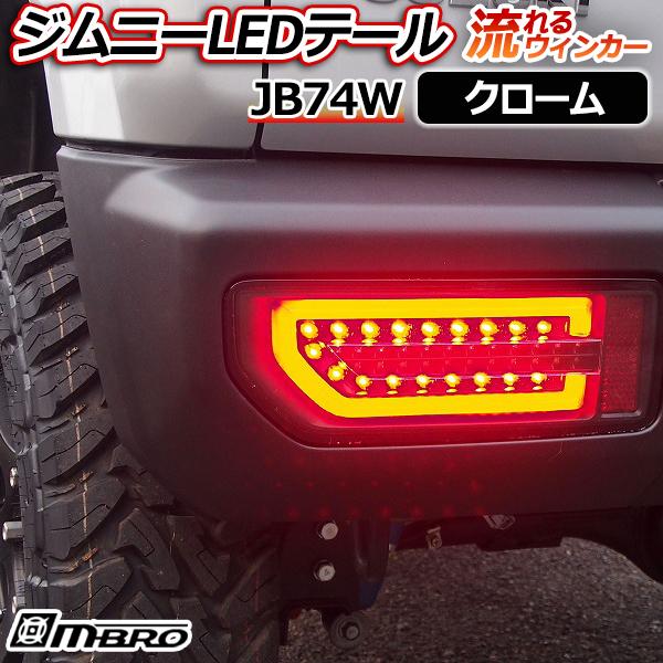LED テールランプ ジムニー JB74W クローム MBRO 送料無料