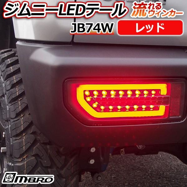 LED テールランプ ジムニー JB74W レッド MBRO 送料無料