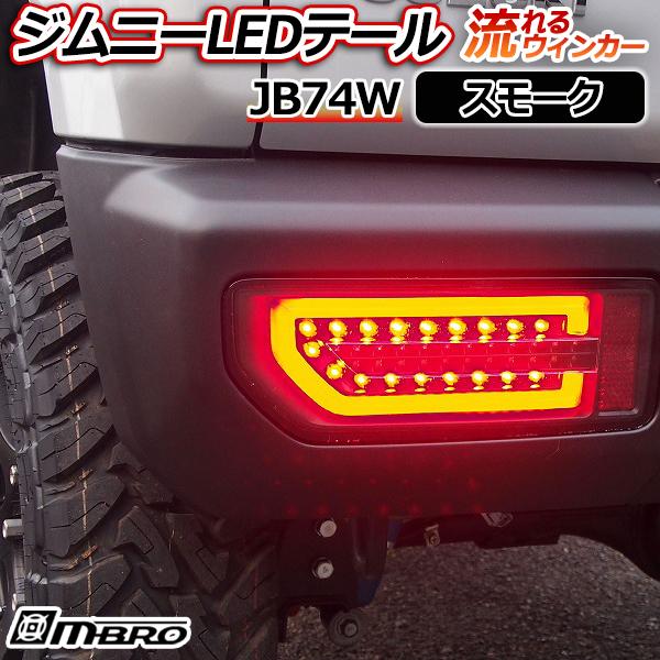 新型 ジムニーLED テールランプ JB64 JB74 専用 スモーク ジムニーシエラ JB74専用 SIXTHSENSE スモークテールランプ