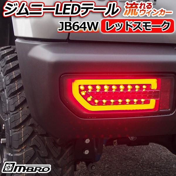 LED テールランプ ジムニー JB64W レッドスモーク MBRO 送料無料 LED テールランプ ジムニー JB64W レッドスモーク MBRO 送料無料