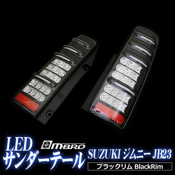 LED テールランプ ジムニー JB23 サンダーLEDテール スズキ ブラック